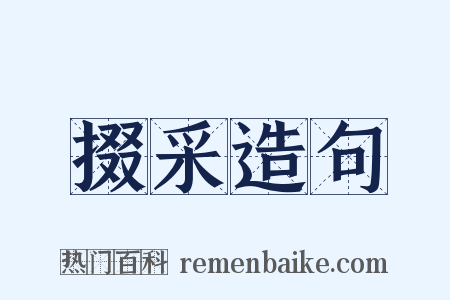 掇采造句是什么意思的图片